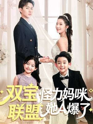 双宝联盟怪力妈咪她A爆了（111集）短剧全集免费
