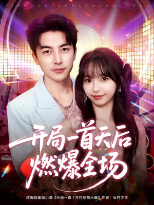 开局一首天后燃爆全场（86集）短视频追剧推荐
