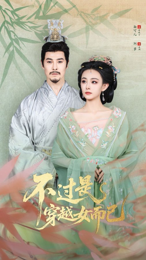 不过是穿越女而已(80集) 不过是穿越女而已(80集)第二季