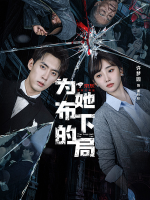 为她布下的局（69集）好看短剧看不停