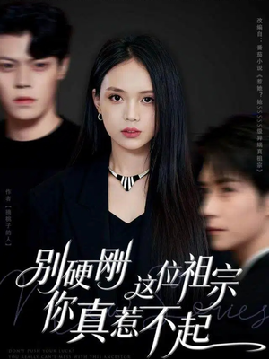 别硬刚这位祖宗你真惹不起（87集）热门短剧看不停