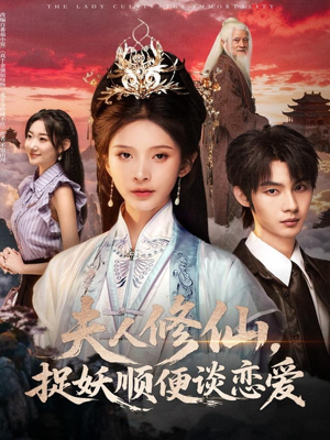 夫人修仙,捉妖顺便谈恋爱(71集) 夫人修仙,捉妖顺便谈恋爱(71集)古代短剧推荐