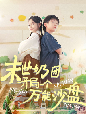 末世奶团开局一个万能沙盘(99集) 末世奶团开局一个万能沙盘(99集)全集都在这里了