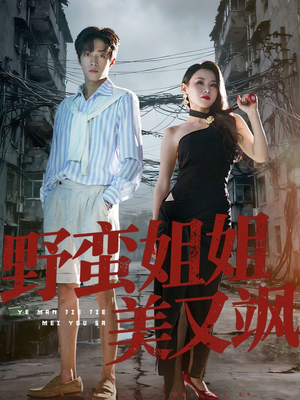 野蛮姐姐美又飒（72集）UC网盘在线看