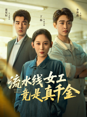 流水线女工竟是真千金（60集）深深爱上这部剧