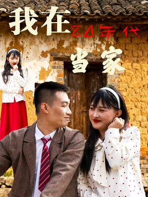 我在80年代当家（45集）热门爆款短剧