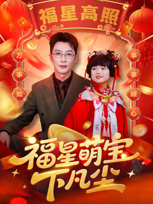 福星萌宝下凡尘(59集) 福星萌宝下凡尘(59集)短剧看全集