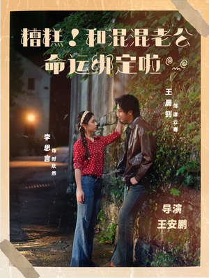 糟糕!和混混老公命运绑定啦(80集) 糟糕!和混混老公命运绑定啦(80集)短剧小说在线看