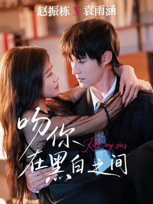 吻你在黑白之间（60集）全集