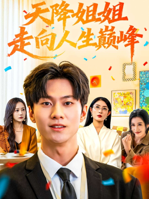 天降姐姐走向人生巅峰(71集) 天降姐姐走向人生巅峰(71集)全部免费看全集