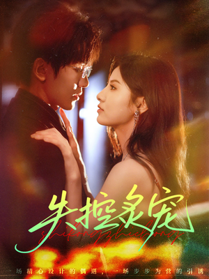 失控炙宠(72集) 失控炙宠(72集)每日分享短剧