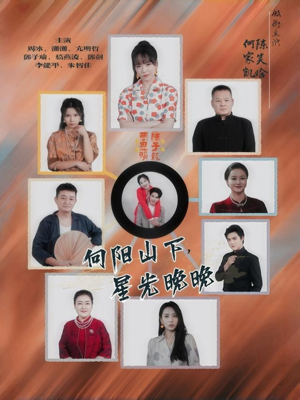 向阳山下星光晚晚(42集) 向阳山下星光晚晚(42集)红果免费看短剧