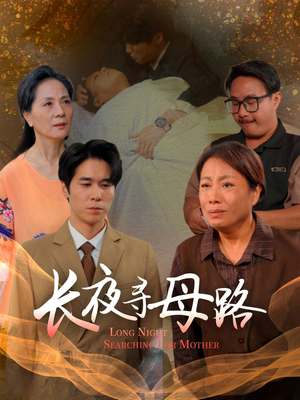 长夜寻母路(61集) 长夜寻母路(61集)短剧在哪里看