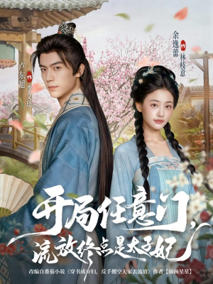 开局任意门流放终点是太子妃(80集) 开局任意门流放终点是太子妃(80集)免费版