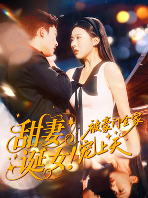 甜妻诞女！被豪门全家宠上天（82集）推荐热门短剧