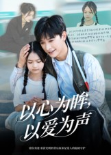 以心为眸,以爱为声(60集) 以心为眸,以爱为声(60集)全集完整版