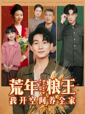 荒年粮王:我开空间养全家(76集) 荒年粮王:我开空间养全家(76集)免费短剧资源