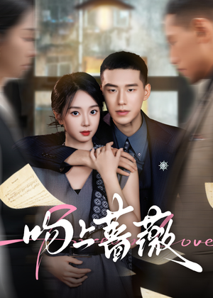 吻上蔷薇（85集）经典老剧免费看