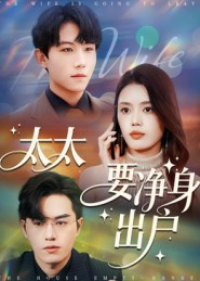 太太要净身出户（71集）解说