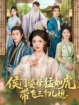 侯门婆母猛如虎,带飞三个儿媳(66集) 侯门婆母猛如虎,带飞三个儿媳(66集)免费观看就是爽