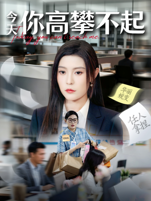 今天你高攀不起(68集) 今天你高攀不起(68集)精彩短剧看不停
