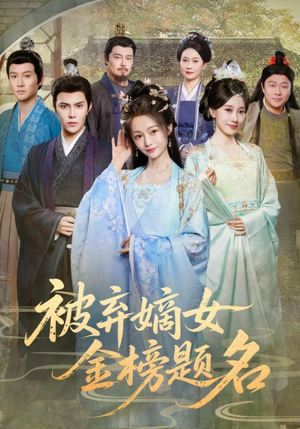 被弃嫡女金榜题名(70集) 被弃嫡女金榜题名(70集)经典回顾免费看