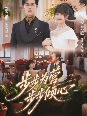 步步为营步步倾心（70集）温柔追捕短剧