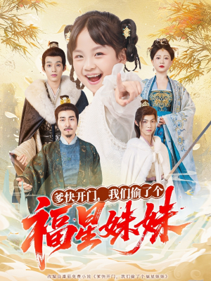 爹快开门我们偷了个福星妹妹(80集) 爹快开门我们偷了个福星妹妹(80集)短剧前十排行榜