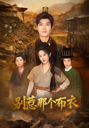 你们不会真以为我是布衣吧(59集) 你们不会真以为我是布衣吧(59集)直接追到结尾