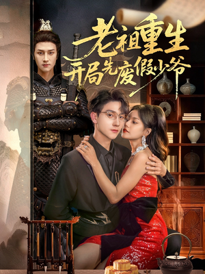 老祖重生开局先废假少爷(60集) 老祖重生开局先废假少爷(60集)短剧热播抢先看