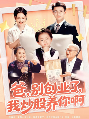 爸别创业了我炒股养你啊(70集) 爸别创业了我炒股养你啊(70集)追风的女孩短剧
