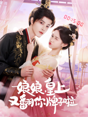 娘娘皇上又翻你牌子啦(75集) 娘娘皇上又翻你牌子啦(75集)第32集