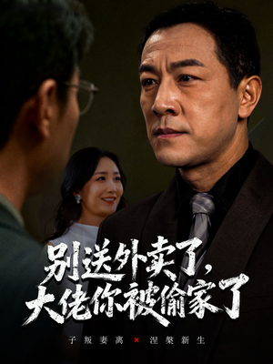 别送外卖了大佬你被偷家了(60集) 别送外卖了大佬你被偷家了(60集)精彩短剧下载