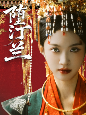 堕汀兰(65集) 堕汀兰(65集)一口气追完全集