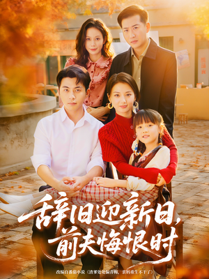 辞旧迎新日,前夫悔恨时(86集) 辞旧迎新日,前夫悔恨时(86集)免费短剧资源