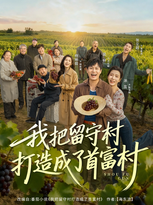 我把留守村打造成了首富村(78集) 我把留守村打造成了首富村(78集)好看吗