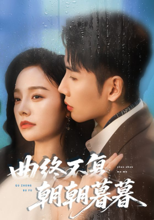 曲终不复朝朝暮暮（64集）精彩短剧免费看