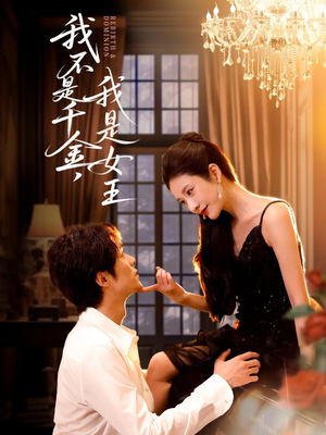 我不是千金,我是女王(60集) 我不是千金,我是女王(60集)一起追短剧