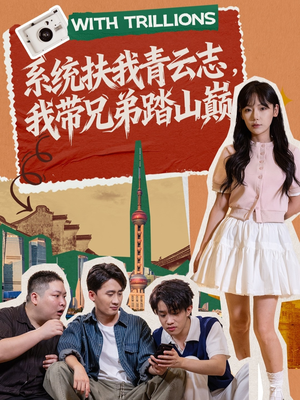 系统扶我青云志,我带兄弟踏山巅(60集) 系统扶我青云志,我带兄弟踏山巅(60集)精彩短剧看不停