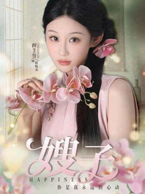 嫂子（38集）上热门短剧