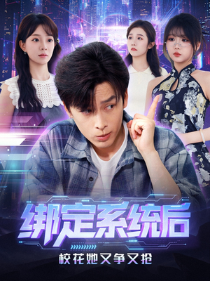 绑定系统后校花她又争又抢（75集）男频短剧推荐
