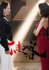 不速之客(40集) 不速之客(40集)视频在线看