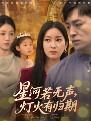 星河若无声,灯火有归期(74集) 星河若无声,灯火有归期(74集)火爆热门短剧