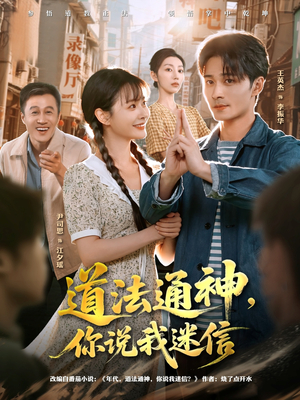 道法通神，你说我迷信（80集）精彩短剧热播中