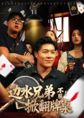 边水兄弟不服！掀翻牌桌（50集）热门了短剧