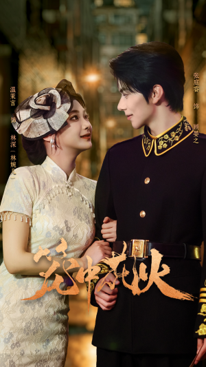 笼中花火(74集) 笼中花火(74集)短剧太好看了