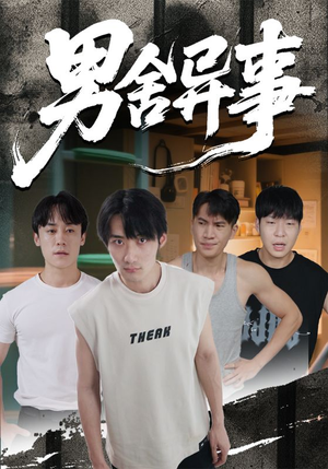 男舍异事(44集) 男舍异事(44集)热播短剧重燃