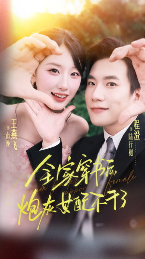 全家穿书后炮灰女配不干了(65集) 全家穿书后炮灰女配不干了(65集)无需会员免费看