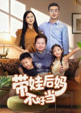 带娃后妈不好当(50集) 带娃后妈不好当(50集)红果短剧免费看