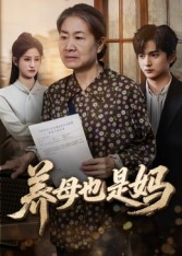 养母也是妈（60集）免费短剧资源